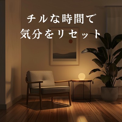 アルバム/チルな時間で気分をリセット/Relax α Wave