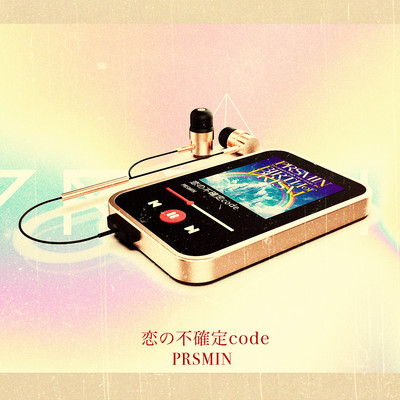 シングル/恋の不確定 code/PRSMIN