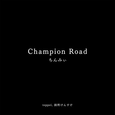 Champion Road/ちんみぃ