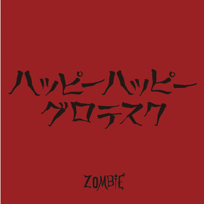 シングル/ハッピーハッピーグロテスク/ZOMBIE