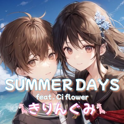 SUMMER DAYS feat. Ci flower/きりんぐみ