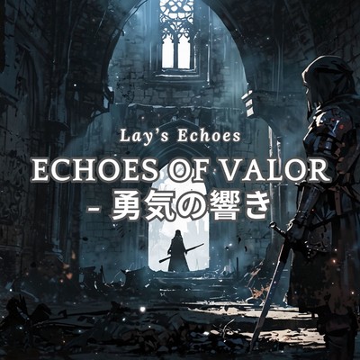 Echoes of Valor - 勇気の響き/Lay's Echoes