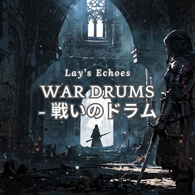 War Drums - 戦いのドラム/Lay's Echoes