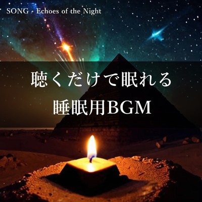 シングル/Echoes of the Night/STAR DUST BGM