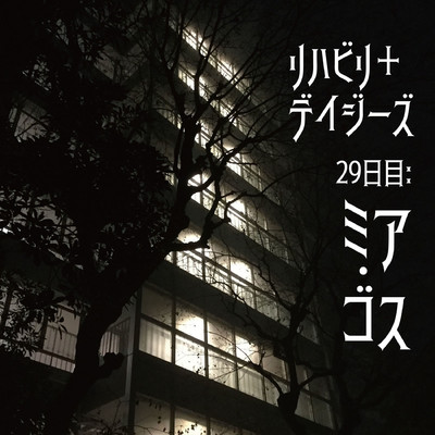 シングル/29日目:ミア・ゴス/リハビリ+デイジーズ