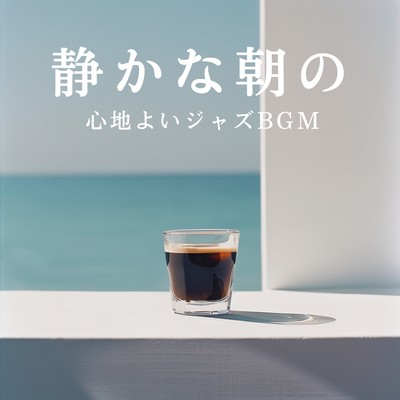 アルバム/静かな朝の心地よいジャズBGM/Relaxing BGM Project