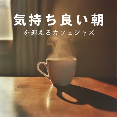 アルバム/気持ち良い朝を迎えるカフェジャズ/Cafe Ensemble Project