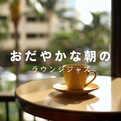 アルバム/おだやかな朝のラウンジジャズ/Cafe lounge Jazz