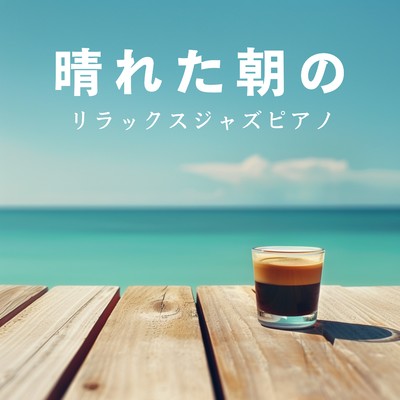 アルバム/晴れた朝のリラックスジャズピアノ/Relax α Wave