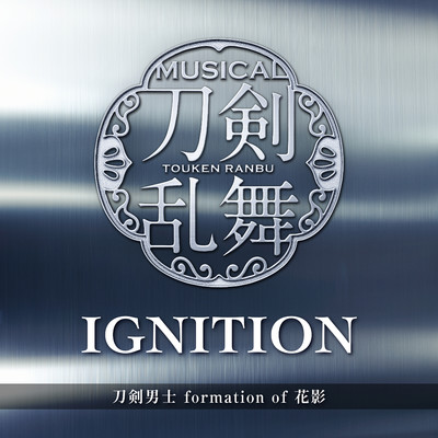 IGNITION/刀剣男士 formation of 花影