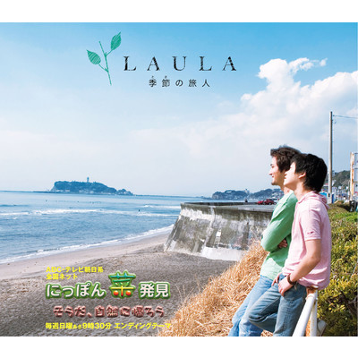 アルバム/季節の旅人/LauLa