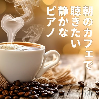 Morning Coffee/ブルー カフェミュージック
