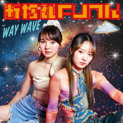 断捨離 FUNK/WAY WAVE