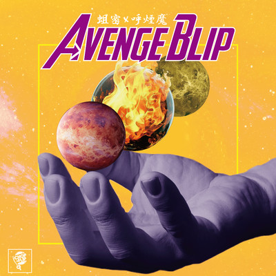 Avenge Blip/蛆密 & 呼煙魔