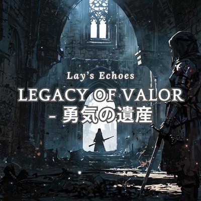 Legacy of Valor - 勇気の遺産/Lay's Echoes