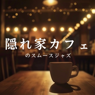 アルバム/隠れ家カフェのスムースジャズ/Eximo Blue