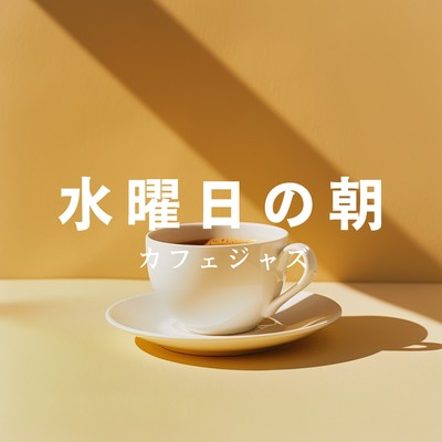 アルバム/水曜日の朝カフェジャズ/Cafe lounge Jazz