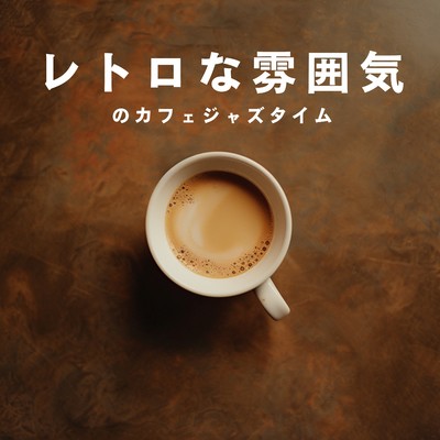 アルバム/レトロな雰囲気のカフェジャズタイム/Relax α Wave