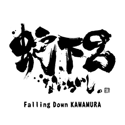 Falling Down KAWAMURA/蛇下呂