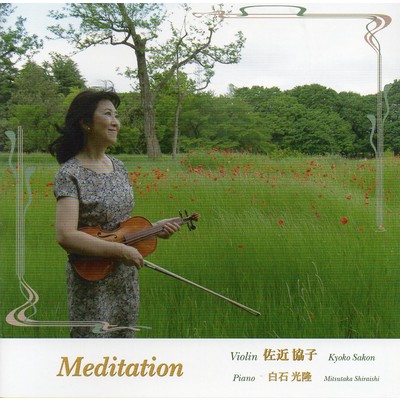 タイスの瞑想曲/ヴァイオリン:佐近協子 ピアノ:白石光隆