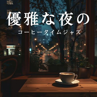 アルバム/優雅な夜のコーヒータイムジャズ/Eximo Blue