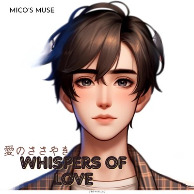 シングル/愛のささやき/Mico's Muse