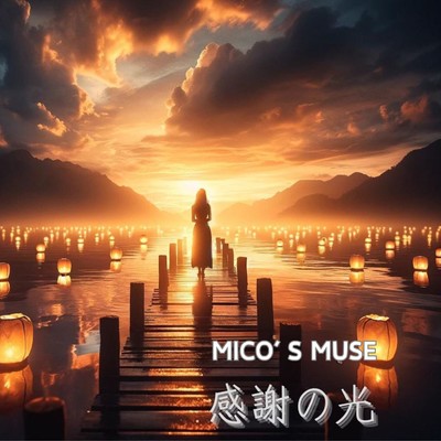 シングル/感謝の光/Mico's Muse