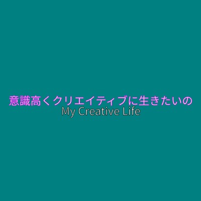 シングル/意識高くクリエイティブに生きたいの/Ken'ichi MORISHITA feat. 夏色花梨