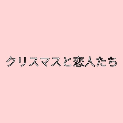 シングル/クリスマスと恋人たち/Ken'ichi MORISHITA feat. 夏色花梨