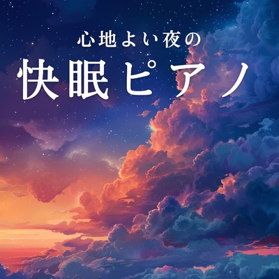 アルバム/心地よい夜の快眠ピアノ/Relaxing BGM Project