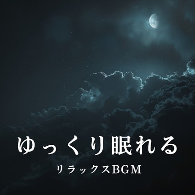 ゆっくり眠れるリラックスBGM/Team 1／f
