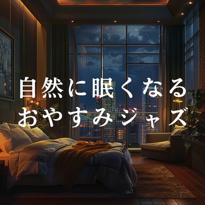 自然に眠くなるおやすみジャズ/Dream House