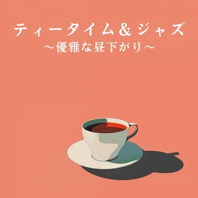 アルバム/ティータイム&ジャズ 〜優雅な昼下がり〜/Eximo Blue