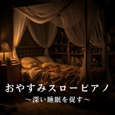 おやすみスローピアノ 〜深い睡眠を促す〜/Relaxing BGM Project