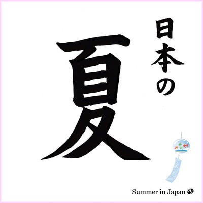 アルバム/日本の夏/山内喜美子