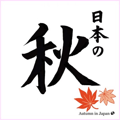 アルバム/日本の秋/山内喜美子
