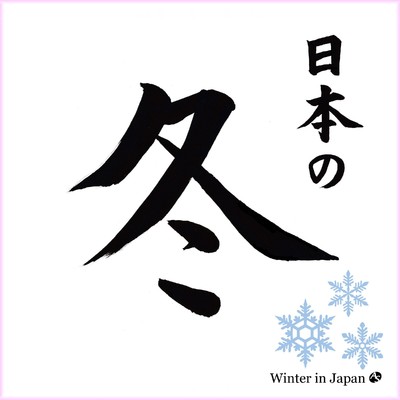 日本の冬/山内喜美子