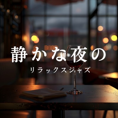 静かな夜のリラックスジャズ/Cafe Ensemble Project
