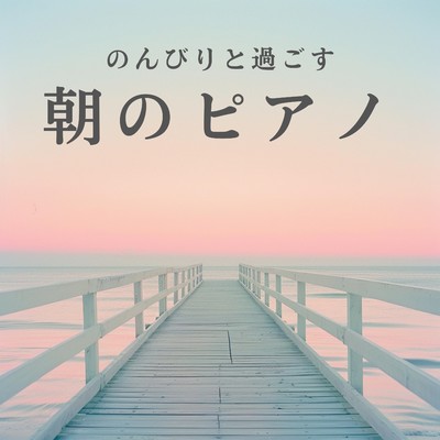 アルバム/のんびりと過ごす朝のピアノ/Relaxing BGM Project
