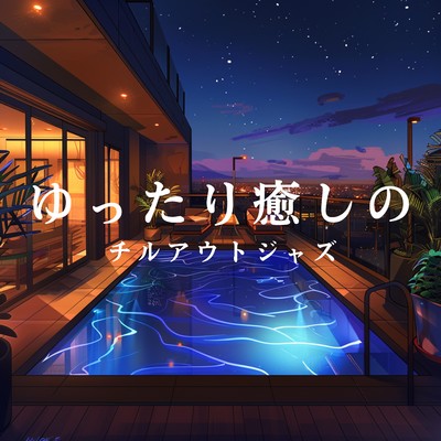 アルバム/ゆったり癒しのチルアウトジャズ/Cafe lounge resort