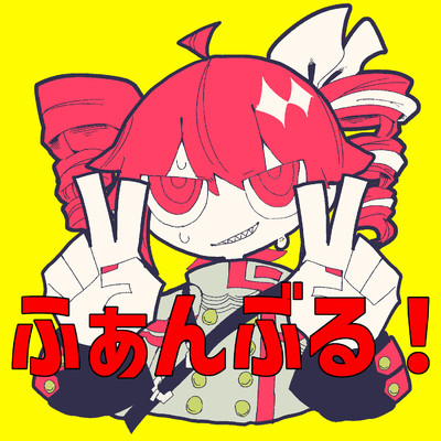 シングル/ふぁんぶる！/藤原ハガネ