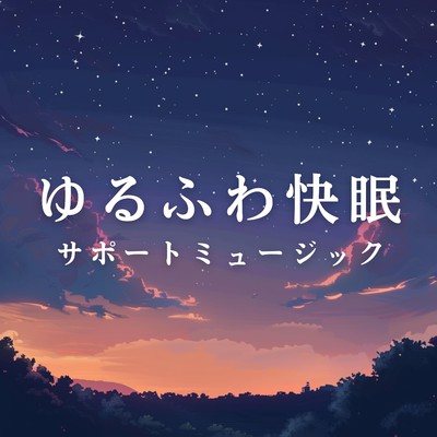 アルバム/ゆるふわ快眠サポートミュージック/Relax α Wave