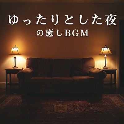 アルバム/ゆったりとした夜の癒しBGM/Relaxing BGM Project