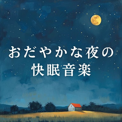 おだやかな夜の快眠音楽/Teres