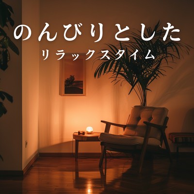 のんびりとしたリラックスタイム/Dream House