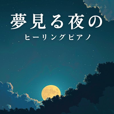 アルバム/夢見る夜のヒーリングピアノ/Relaxing BGM Project