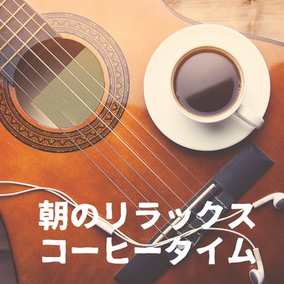 朝のリラックスコーヒータイム - ゆったり心落ち着く癒しのカフェミュージック/Morning Coffee