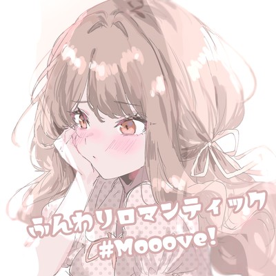 シングル/ふんわりロマンティック/#Mooove！