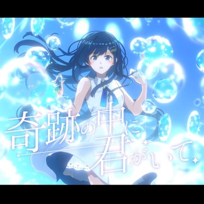 シングル/奇跡の中に君がいて/すーた