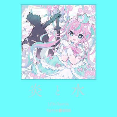 アルバム/炎と水 [LEN Remix]/電音部